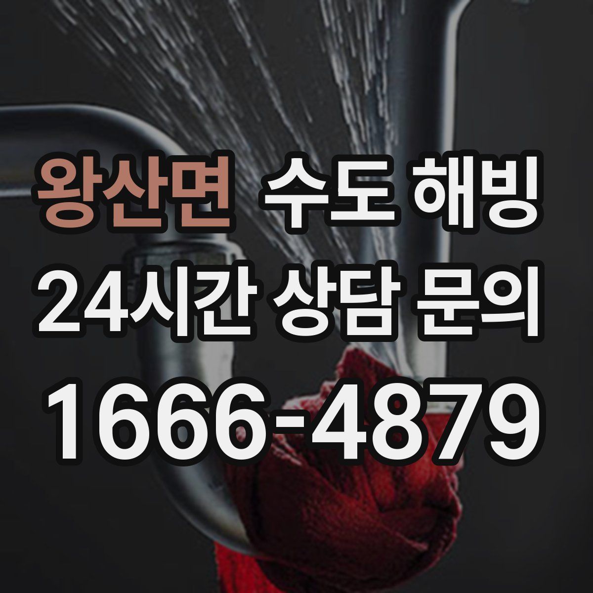 왕산면 수도 해빙