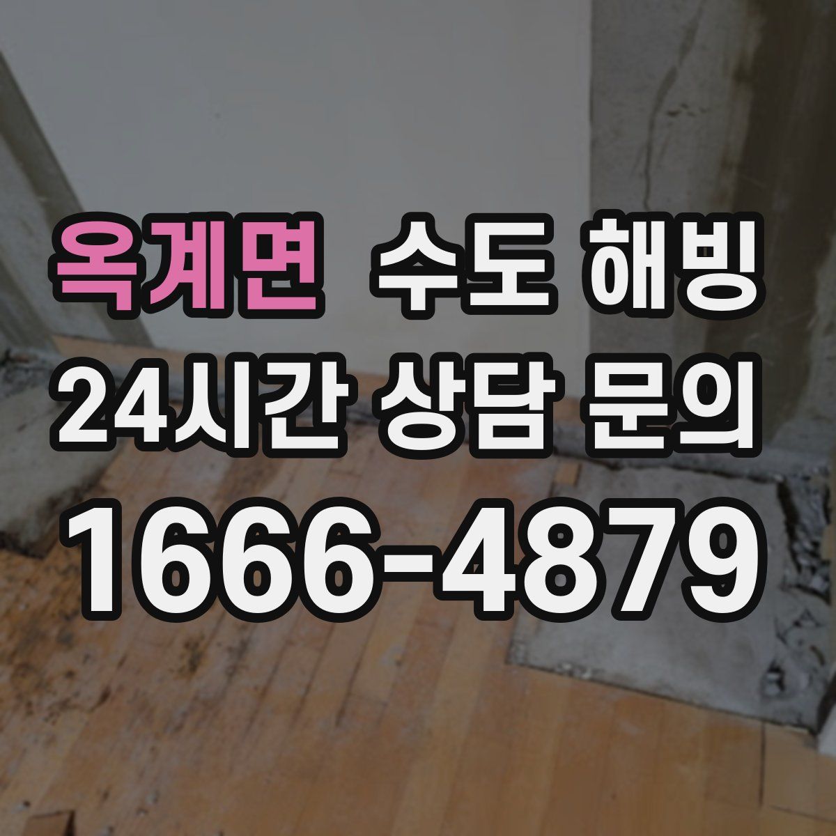 옥계면 수도 해빙