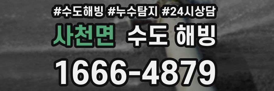 사천면 수도 해빙