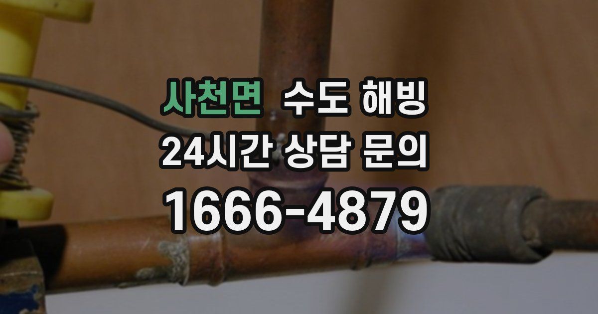 사천면 수도 해빙