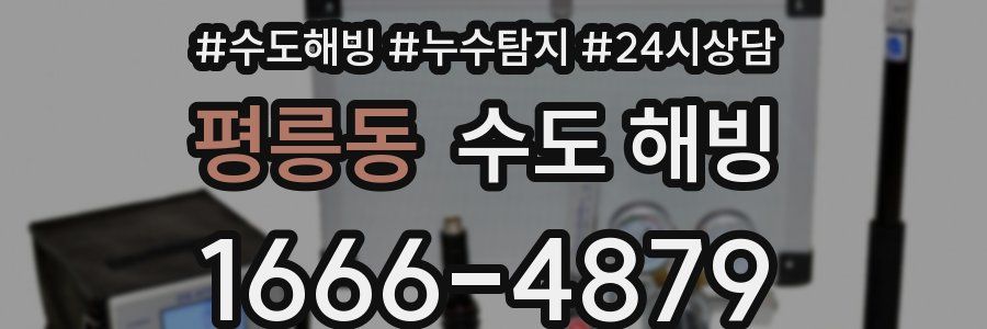 평릉동 수도 해빙