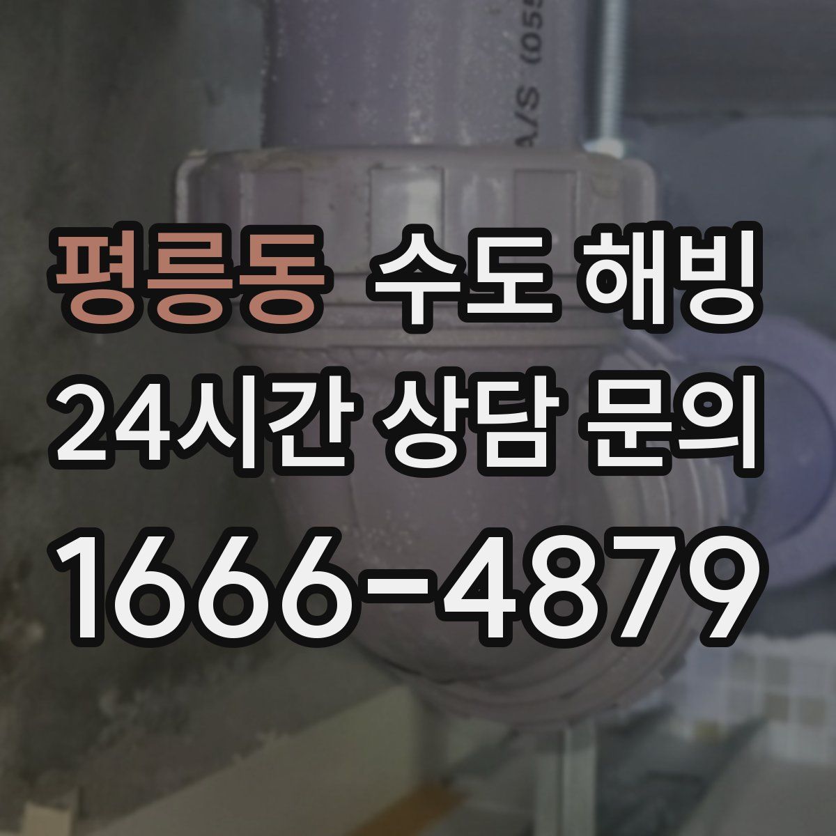 평릉동 수도 해빙