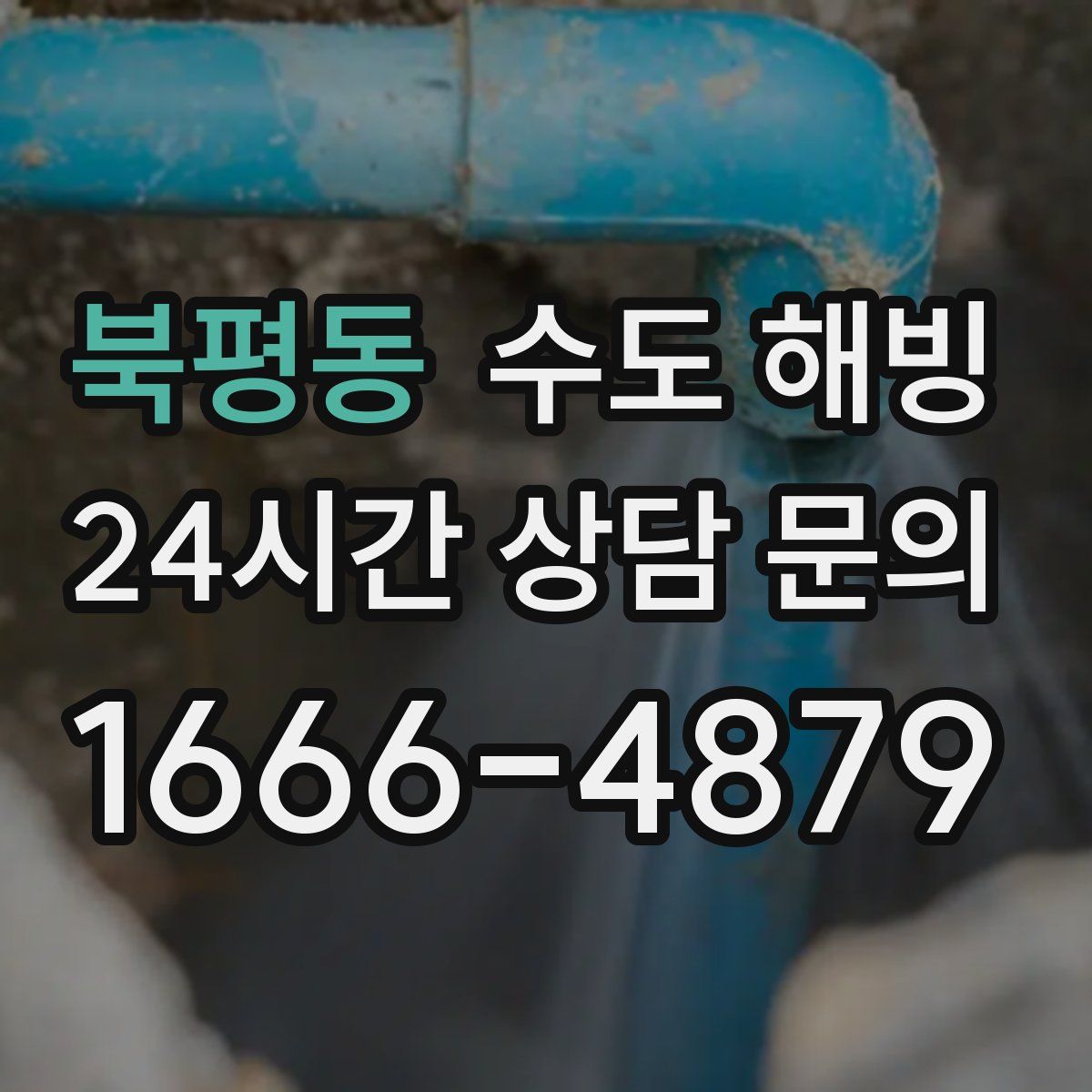 북평동 수도 해빙