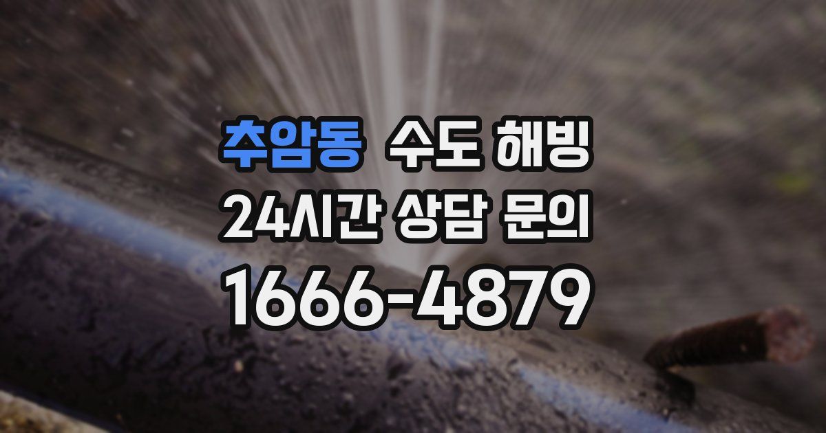 추암동 수도 해빙