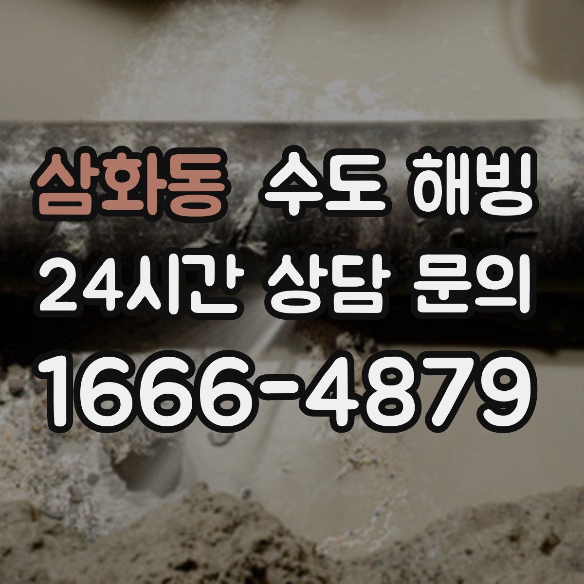 삼화동 수도 해빙