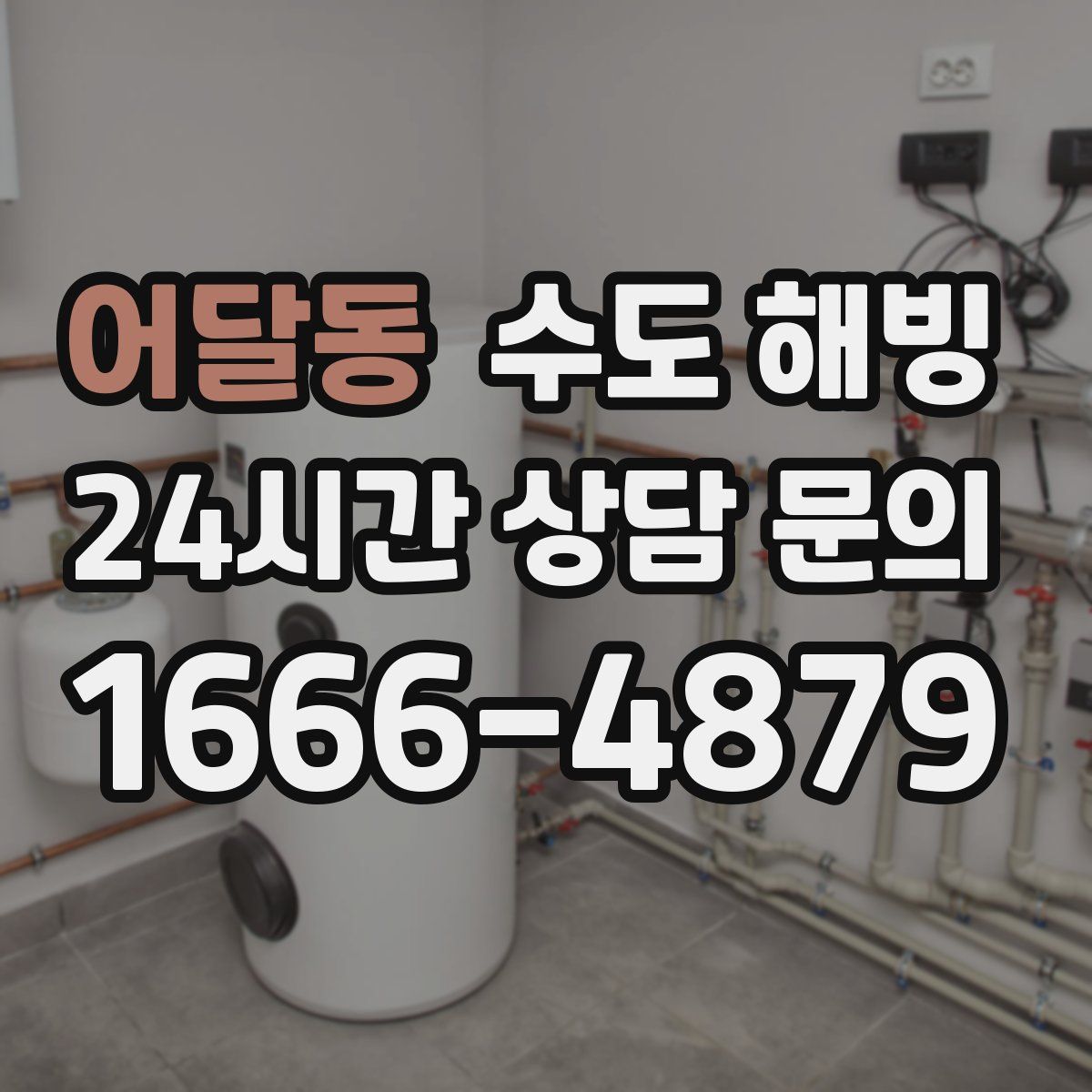 어달동 수도 해빙