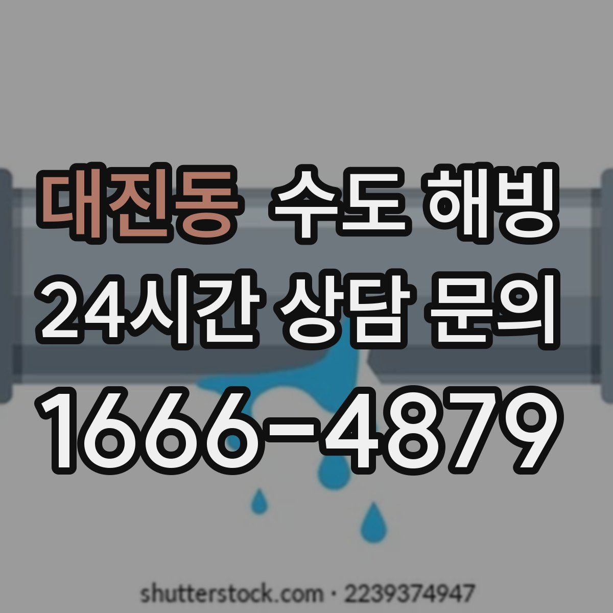 대진동 수도 해빙