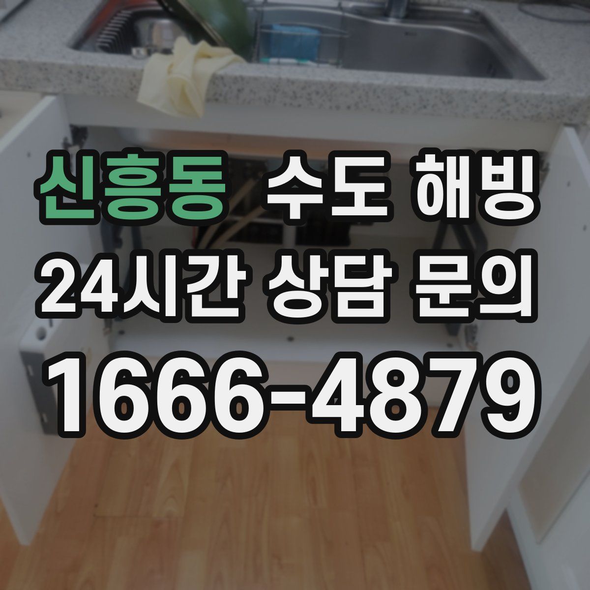 신흥동 수도 해빙