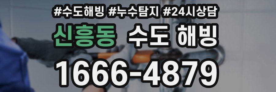 신흥동 수도 해빙