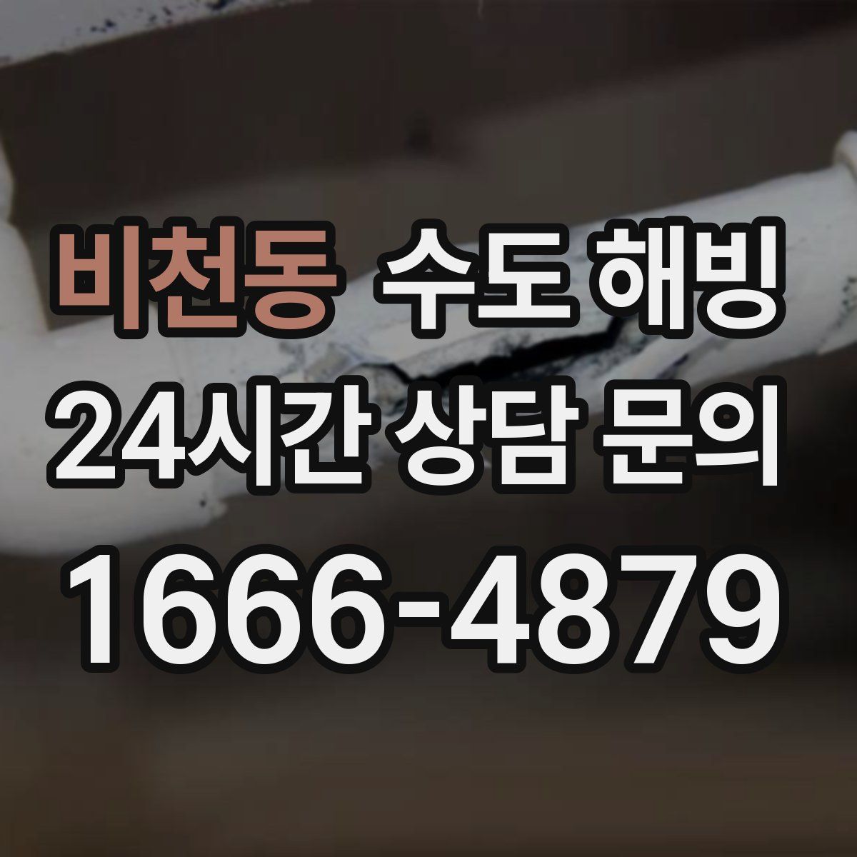 비천동 수도 해빙