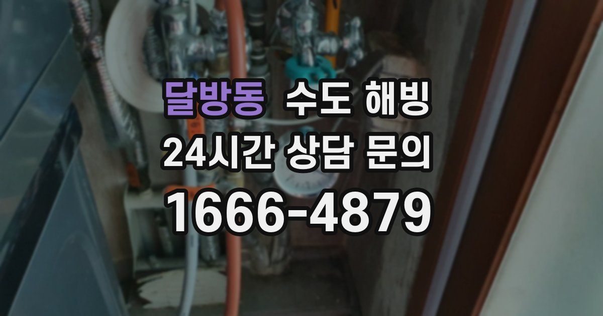 달방동 수도 해빙