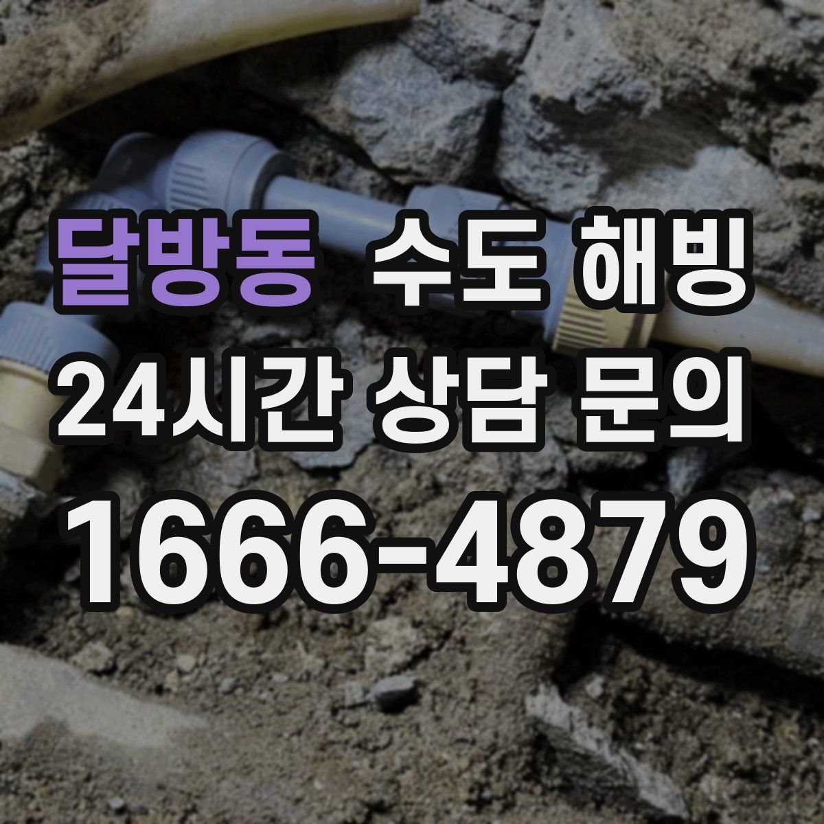 달방동 수도 해빙