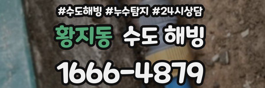 황지동 수도 해빙