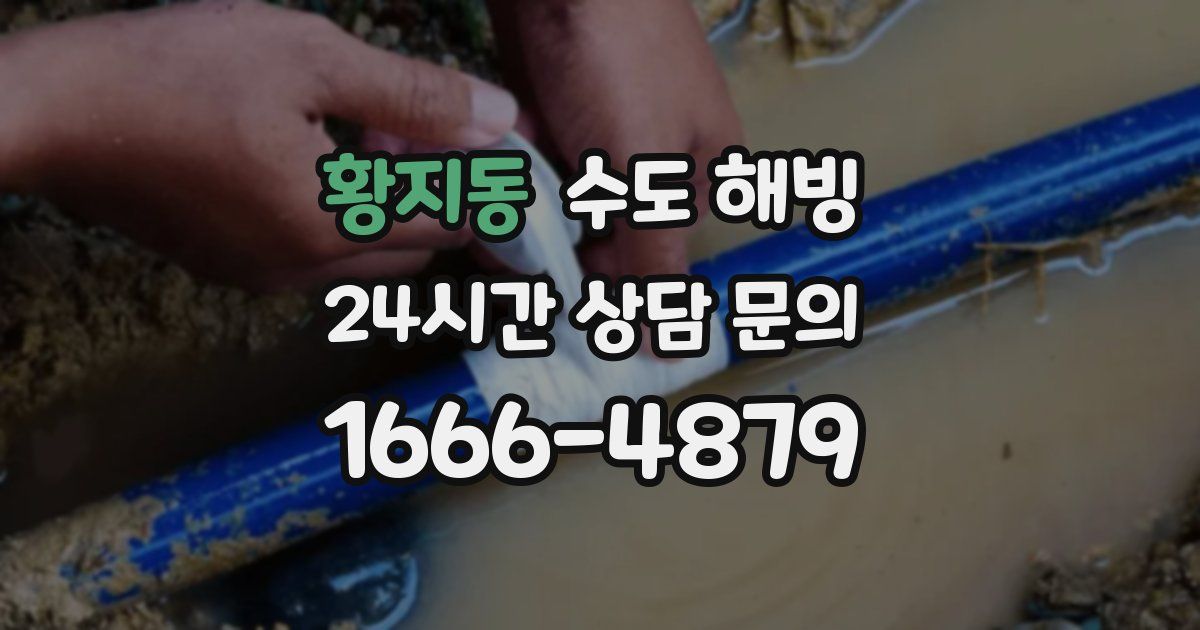 황지동 수도 해빙