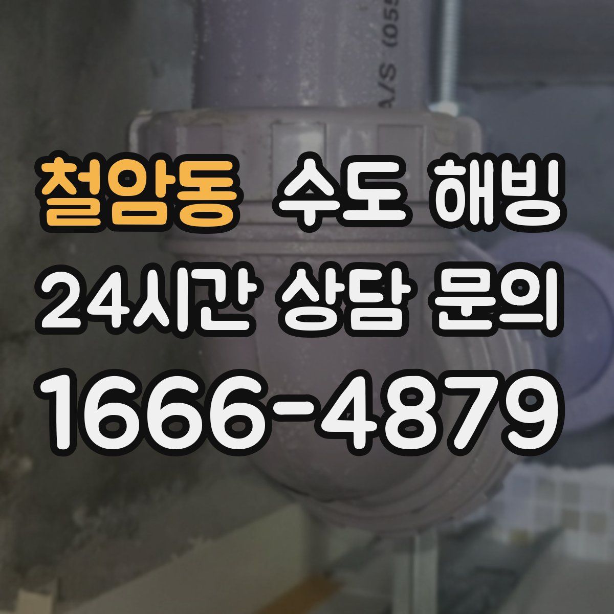 철암동 수도 해빙