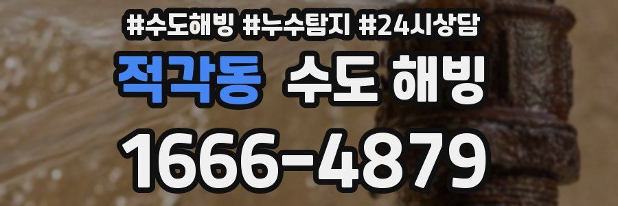 적각동 수도 해빙