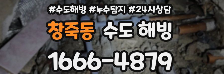 창죽동 수도 해빙