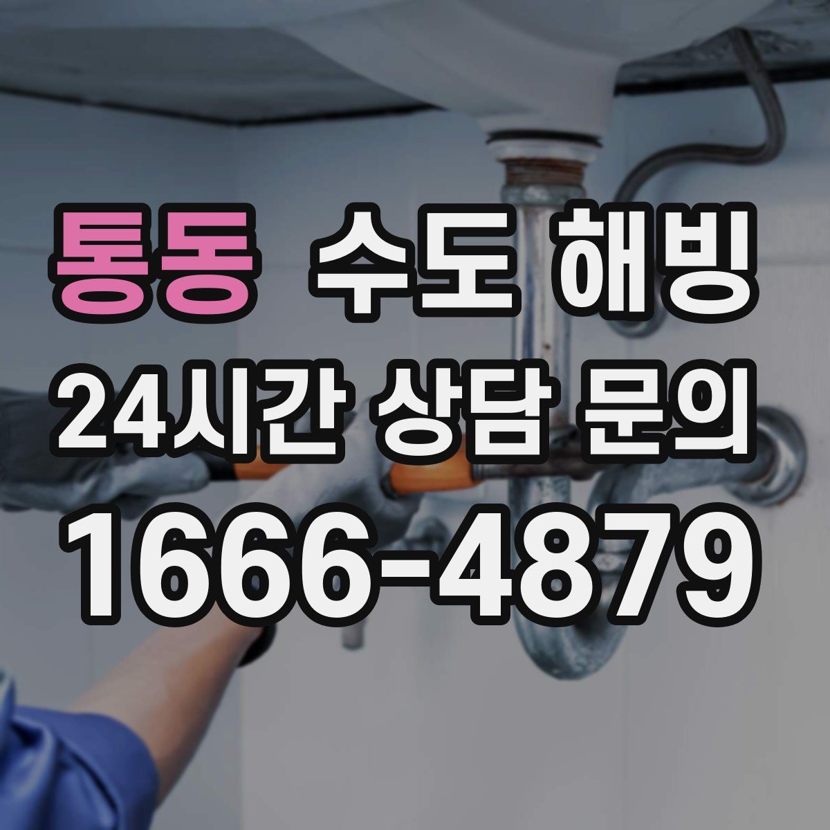 통동 수도 해빙