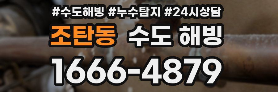 조탄동 수도 해빙