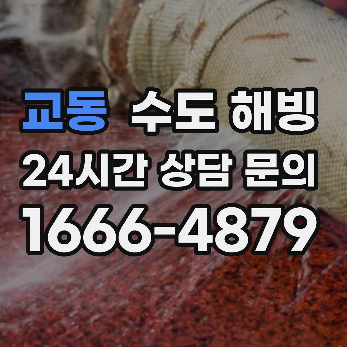 교동 수도 해빙