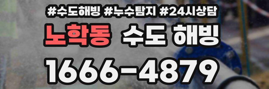 노학동 수도 해빙