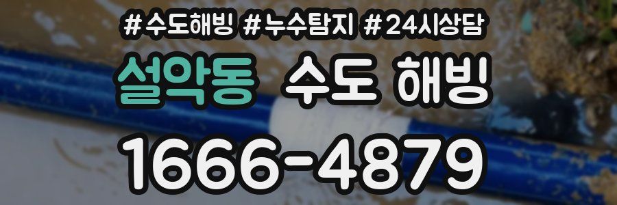 설악동 수도 해빙