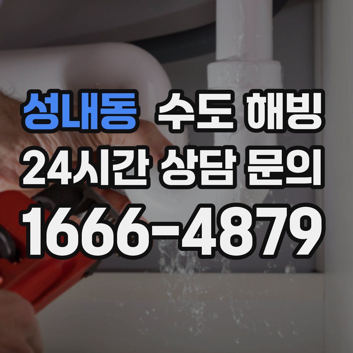 성내동 수도 해빙