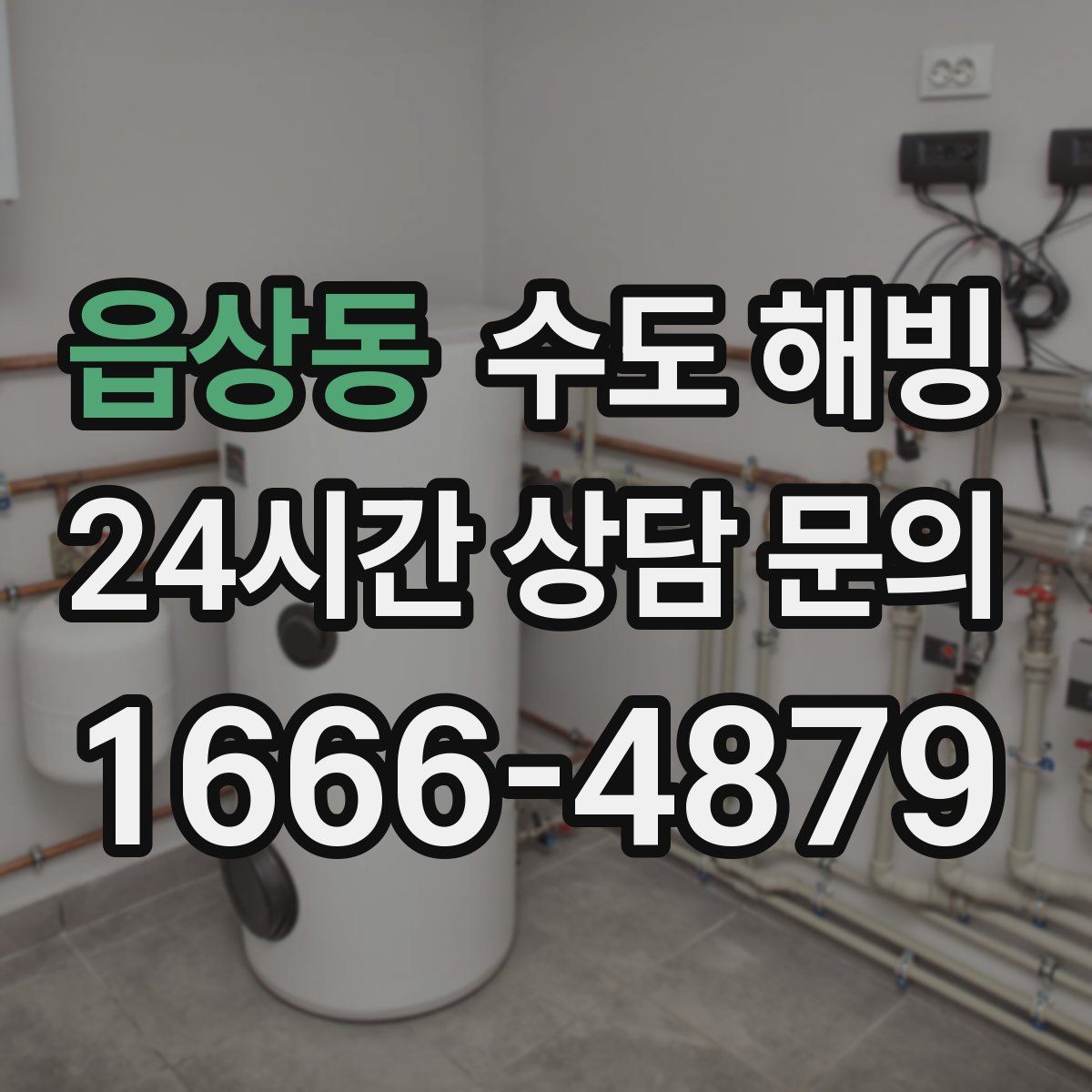 읍상동 수도 해빙