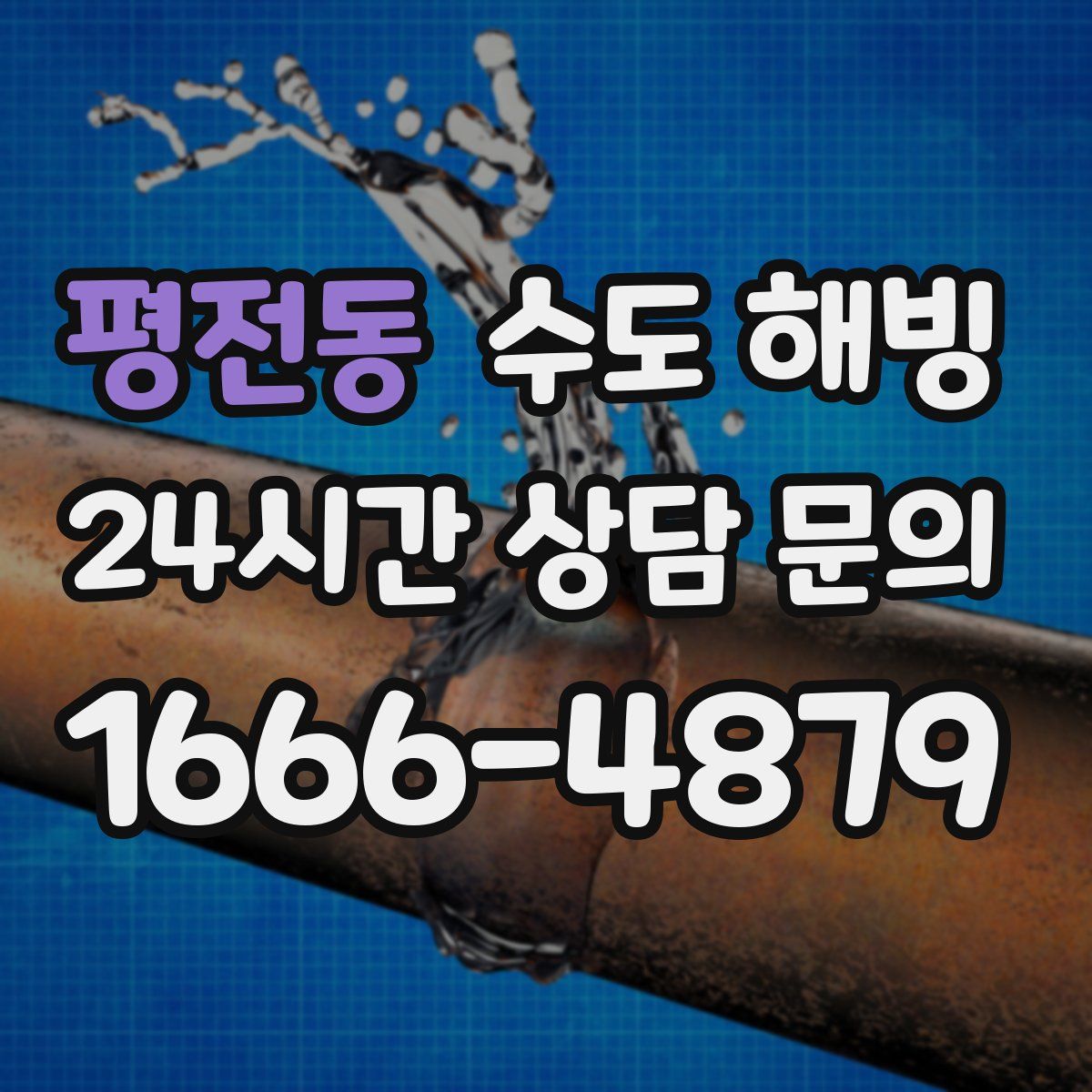 평전동 수도 해빙