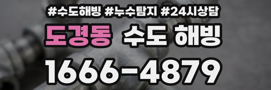 도경동 수도 해빙