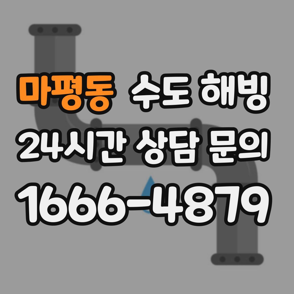 마평동 수도 해빙