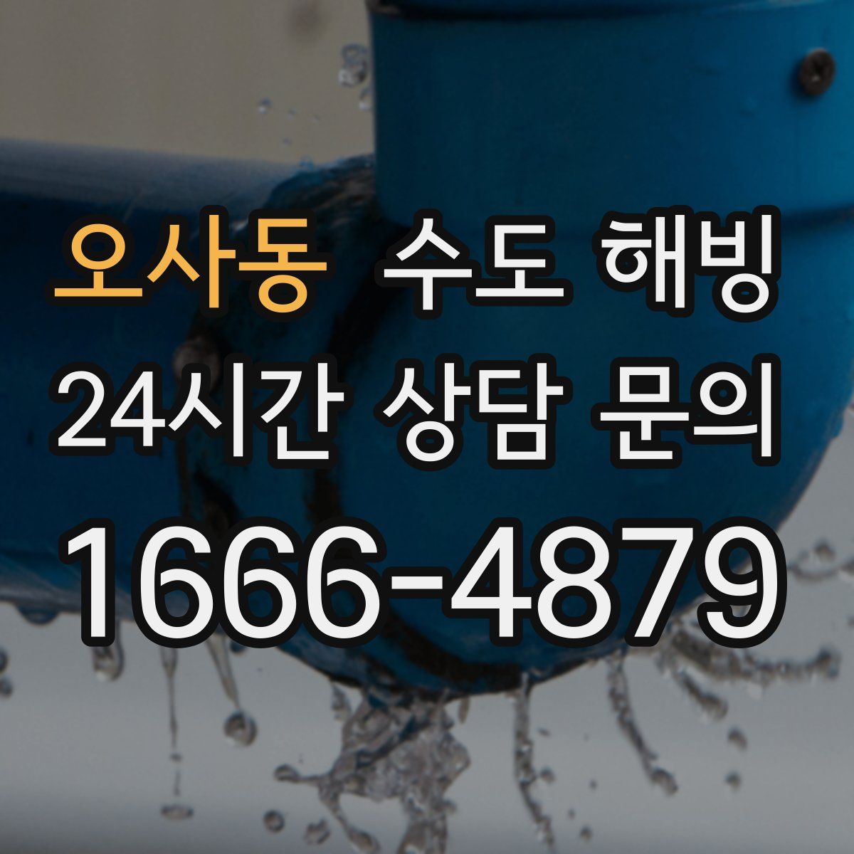 오사동 수도 해빙