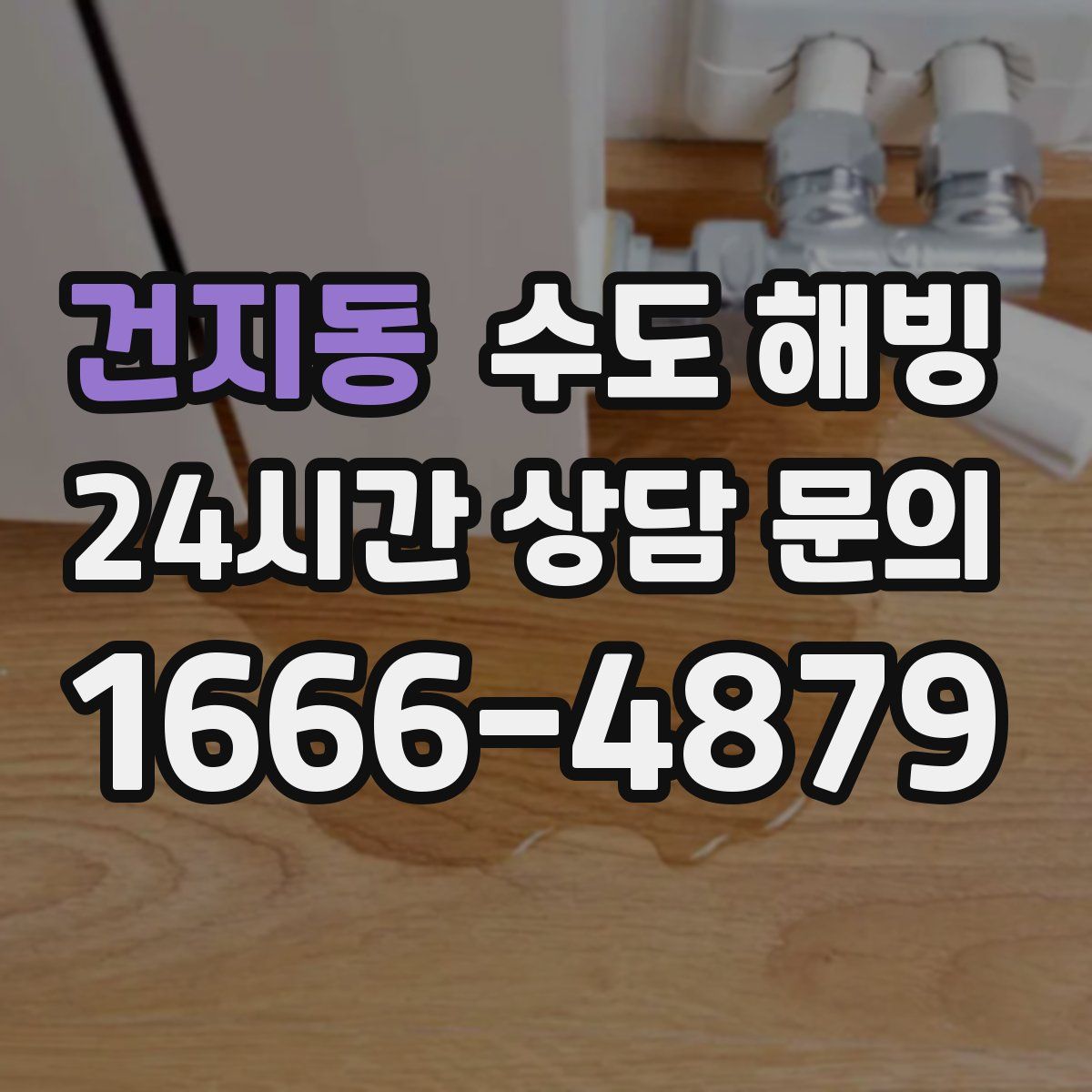 건지동 수도 해빙