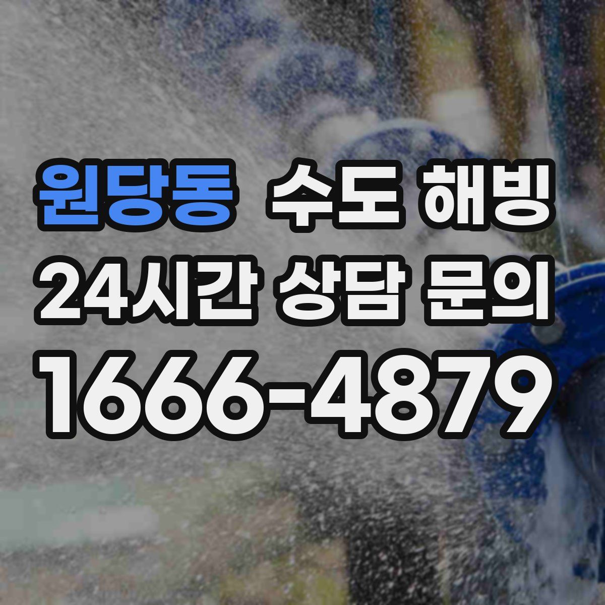 원당동 수도 해빙