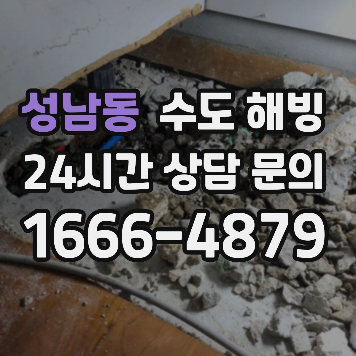 성남동 수도 해빙