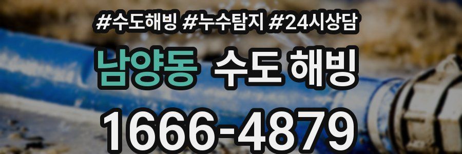 남양동 수도 해빙