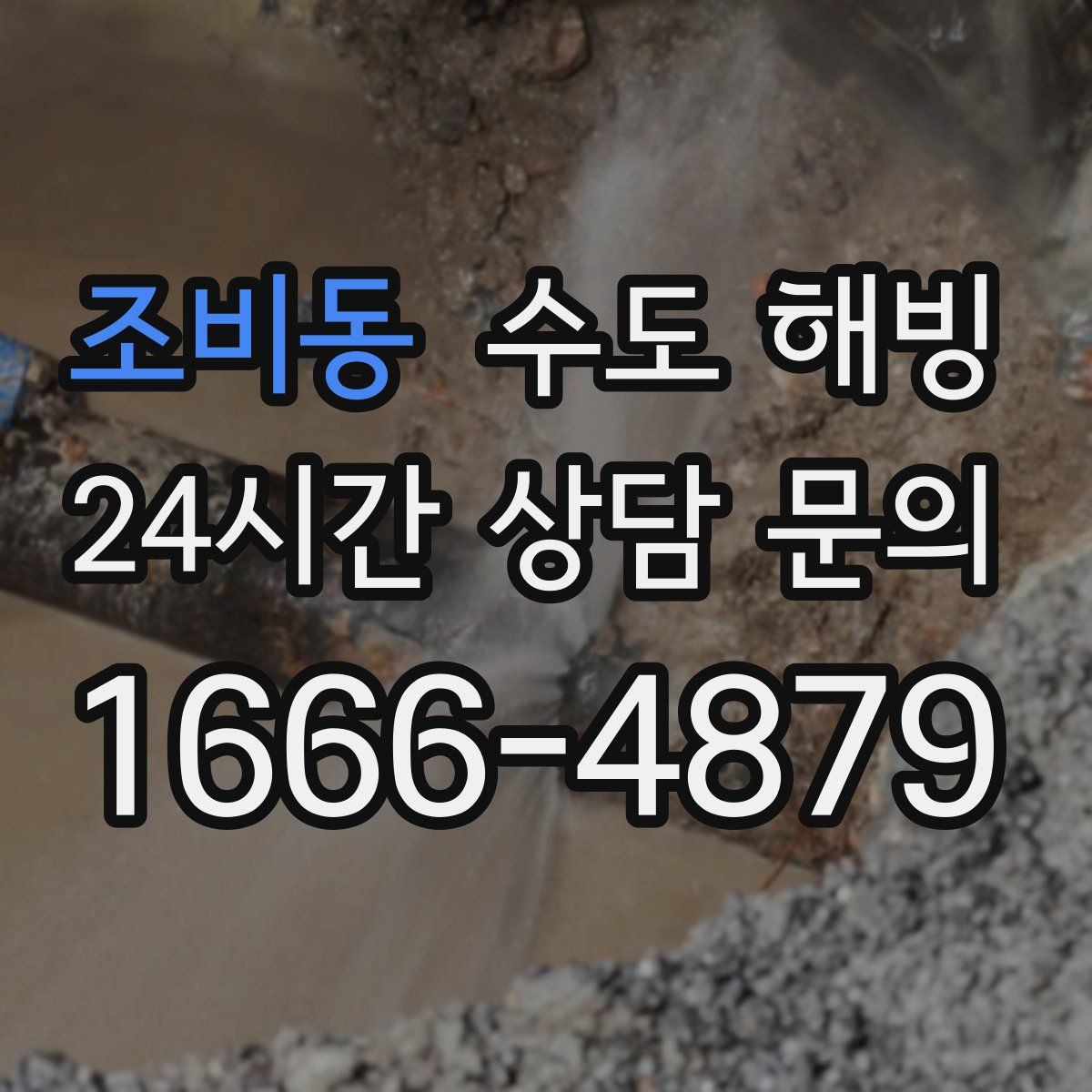 조비동 수도 해빙