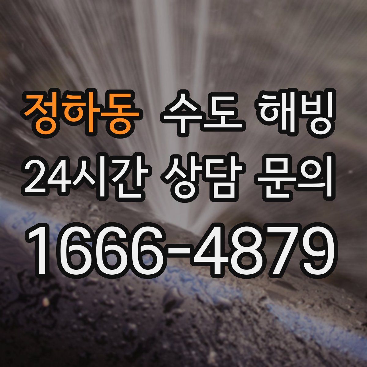 정하동 수도 해빙