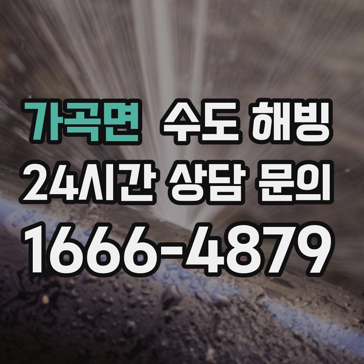 가곡면 수도 해빙