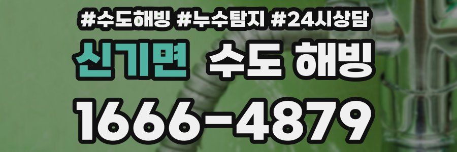 신기면 수도 해빙