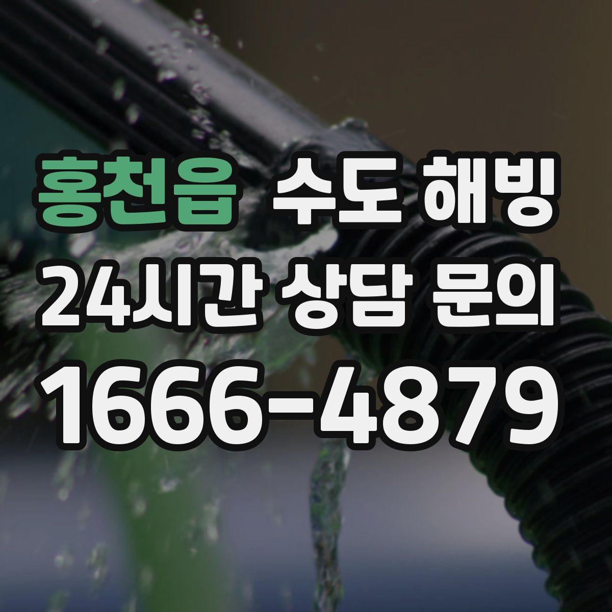 홍천읍 수도 해빙