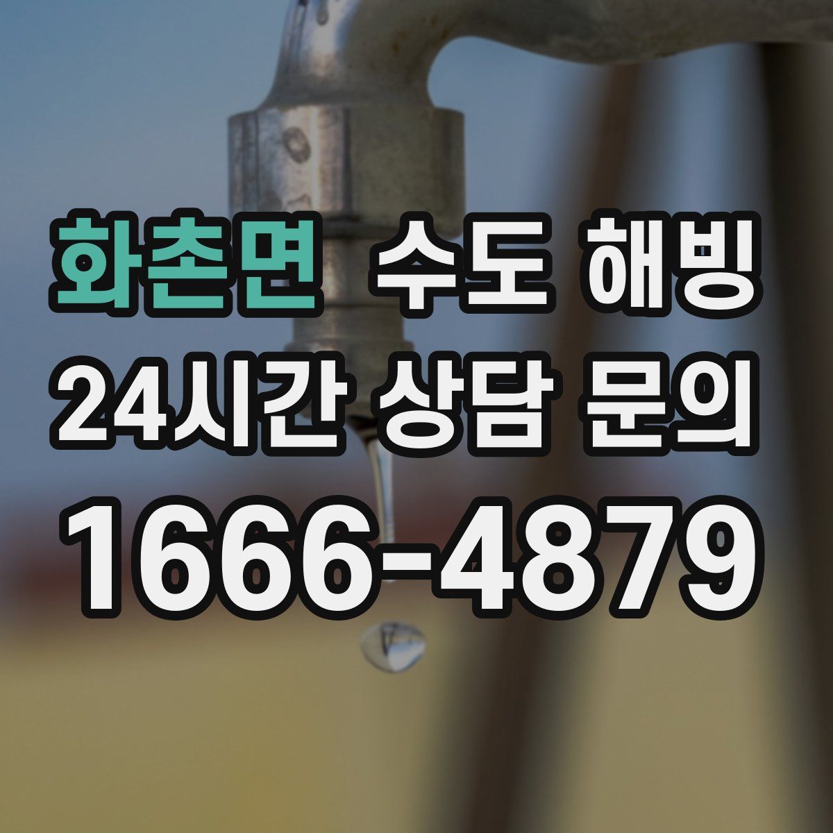 화촌면 수도 해빙