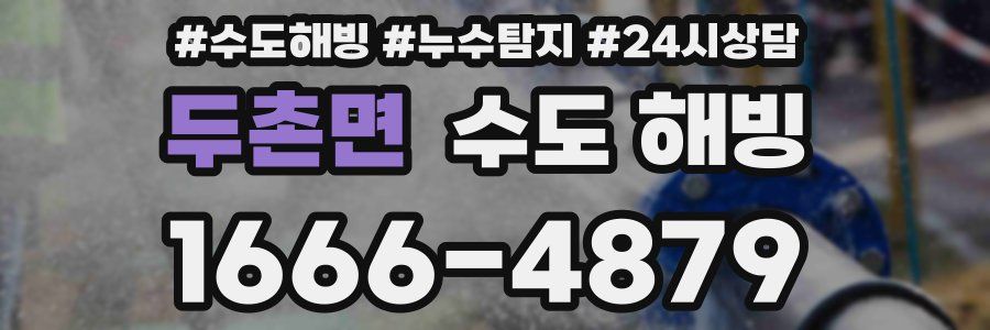 두촌면 수도 해빙