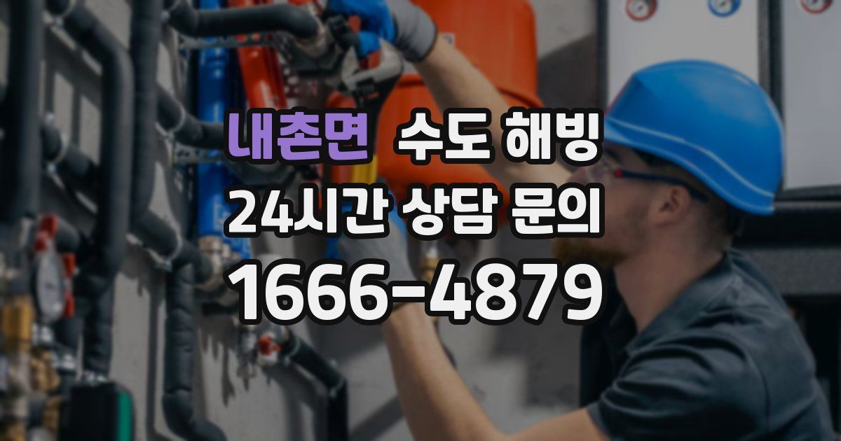 내촌면 수도 해빙