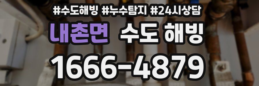 내촌면 수도 해빙