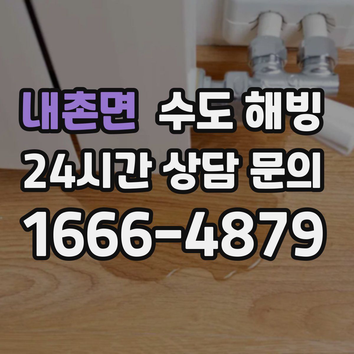 내촌면 수도 해빙