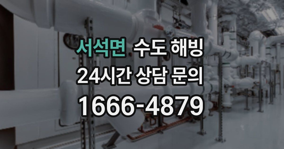 서석면 수도 해빙