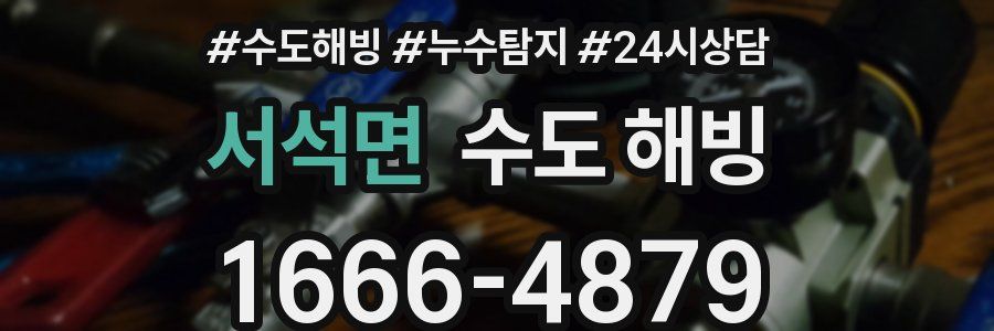 서석면 수도 해빙