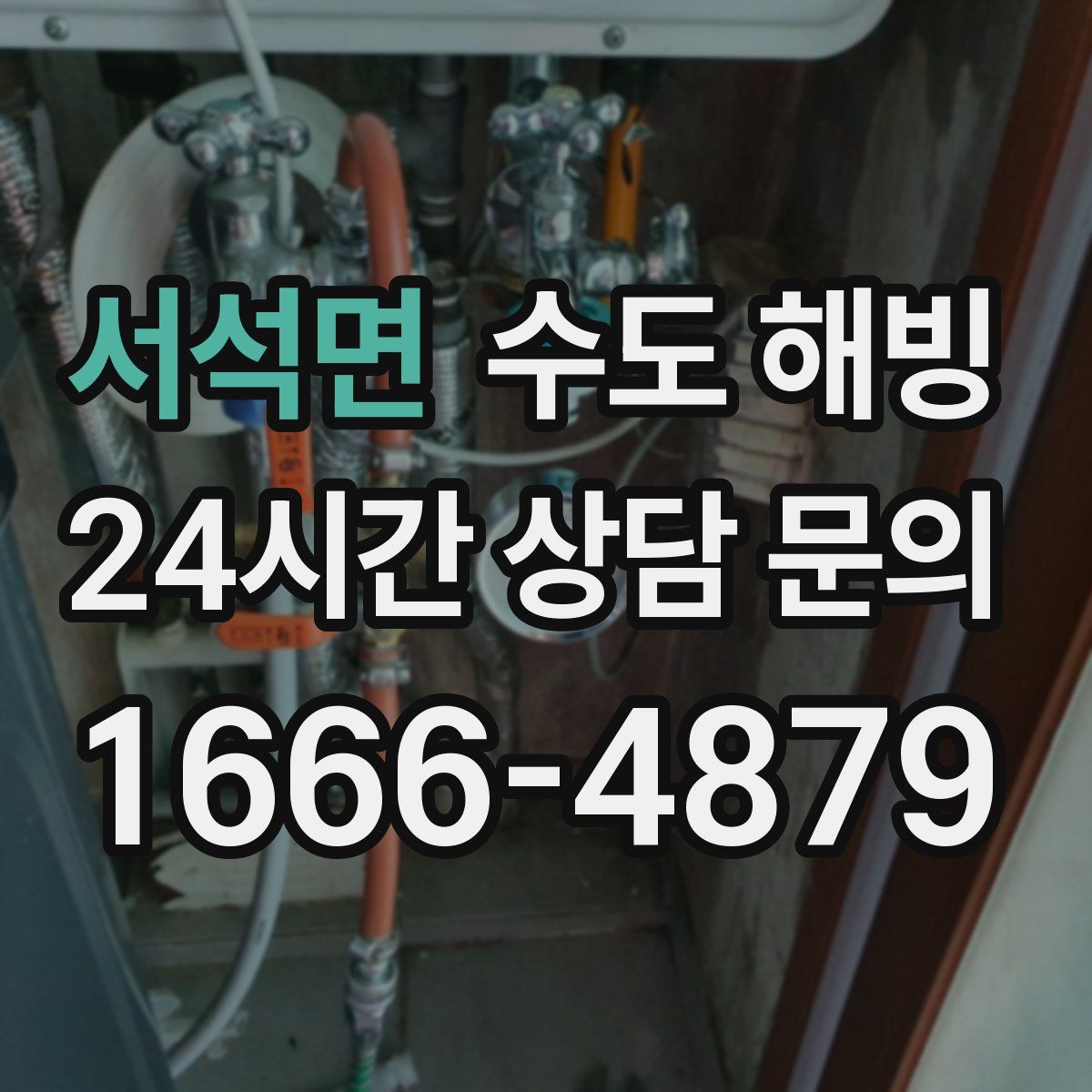 서석면 수도 해빙