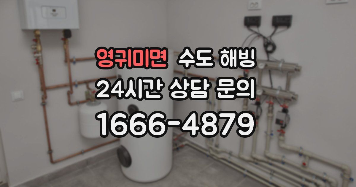 영귀미면 수도 해빙